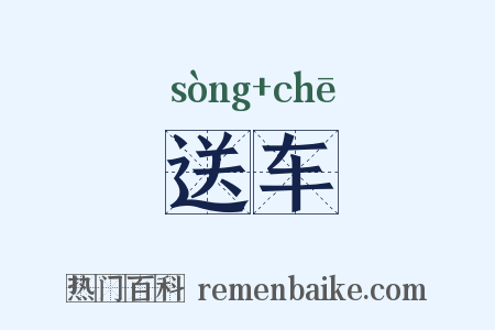 送车是什么意思的图片